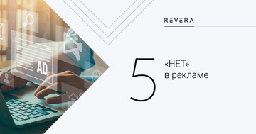 5 "NOs" in advertising in Belarus