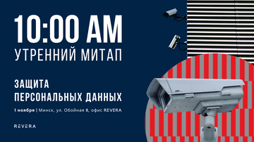 Утренний митап по защите персональных данных в Минске