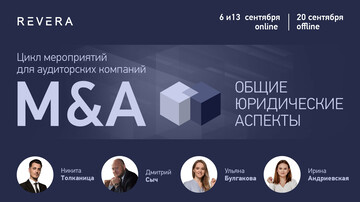 Цикл мероприятий для аудиторских компаний о сделках M&A