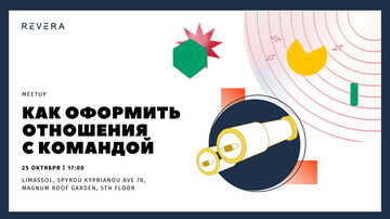 Митап на Кипре. Как оформить отношения с командой