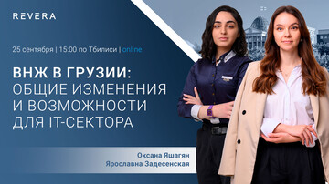 Вебинар. ВНЖ в Грузии: общие изменения и возможности для IT-сектора