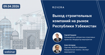 Вебинар REVERA law group "Выход строительных компаний на рынок Республики Узбекистан"