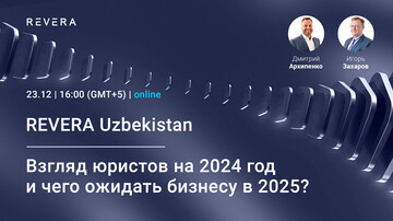 Видео. Узбекистан: взгляд юристов на 2024 год и чего ожидать бизнесу в 2025?