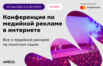 Конференция. Все о медийной рекламе на понятном языке
