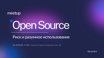 Meetup. Open Source в разработке ПО. Риск и разумное использование