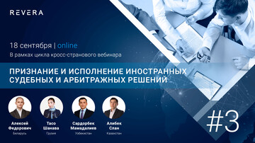 Признание и исполнение иностранных судебных и арбитражных решений