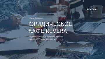Юридическое кафе REVERA