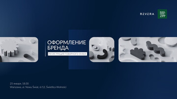 Оформление бренда: регистрация товарного знака. Митап REVERA Polska в Варшаве