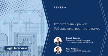 Строительный рынок Узбекистана: рост и структура | Интервью с Азизом Ахтамовым, партнером REVERA Uzbekistan