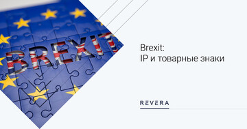 Brexit: товарные знаки