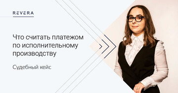 Судебный кейс: Что считать платежом по исполнительному производству