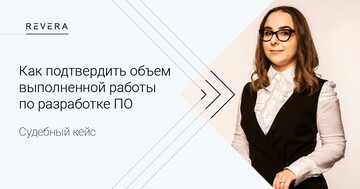 Судебный кейс. Отчеты и акты: как подтвердить объем выполненной работы по разработке ПО