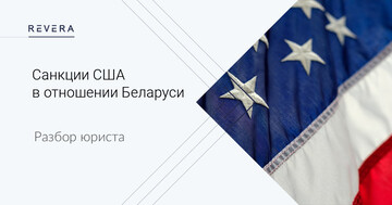 USA sanctions against the Republic of Belarus:  expanding the sanctions list, new edict