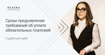 Судебный кейс. Вперед в прошлое: сроки предъявления требований об уплате обязательных платежей
