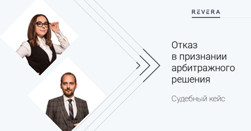 Судебный кейс. Отказ в признании арбитражного решения: оговорка о публичном порядке и несогласованный арбитражный институт