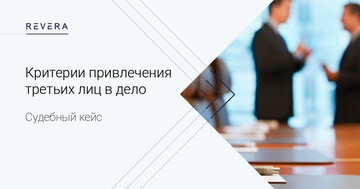 Судебный кейс. Кредит, залог и два третьих лица: критерии для привлечения третьих лиц в дело