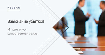 Судебный кейс: Взыскание убытков и доказывание причинно-следственной связи