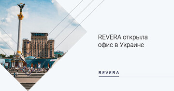 Новый офис REVERA в Украине