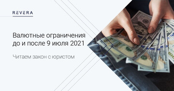 Валютные ограничения и запреты до и после 9 июля 2021 года: разбор юриста