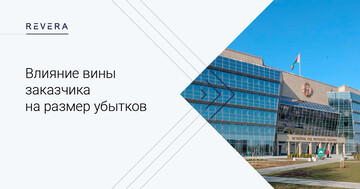 Судебный кейс. Влияние вины заказчика на размер убытков