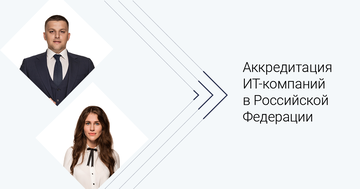 Аккредитация ИТ-компаний в Российской Федерации