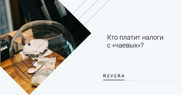 Кто платит налоги с «чаевых»?
