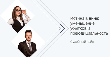 Судебный кейс. Истина в вине: уменьшение убытков и преюдициальность