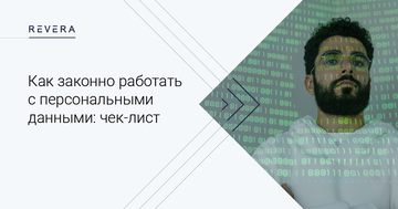 Как законно работать с персональными данными: чек-лист
