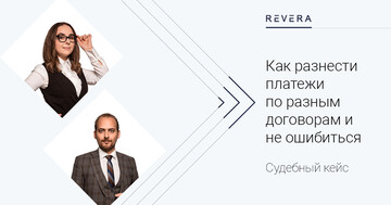 Судебный кейс. IT компании на заметку: как разнести платежи по разным договорам и не ошибиться