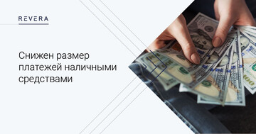 Изменения в правилах расчетов