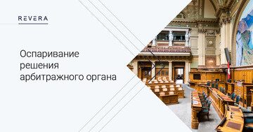 Судебный кейс: Имеет ли право суд пересмотреть решение арбитражного органа