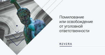 Освобождение от уголовной ответственности или помилование: процедуры, их особенности и нововведения