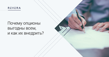 «Купил за $ 1 — продал за $ 100»: почему опционы выгодны всем и как их внедрить