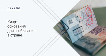 Кипр: основания для пребывания в стране