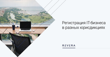 Регистрация IT-бизнеса в разных юрисдикциях
