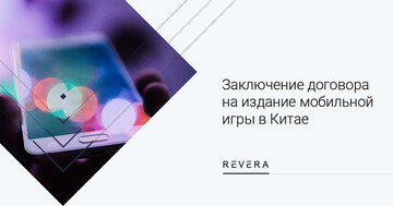 Заключение договора на издание мобильной игры в Китае. На что обратить внимание