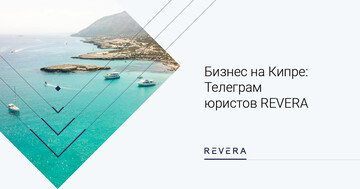 Бизнес на Кипре: Телеграм юристов REVERA