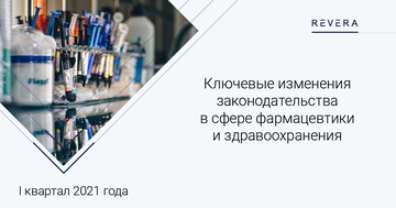 Ключевые изменения законодательства в сфере фармацевтики и здравоохранения Беларуси за I квартал 2021 года