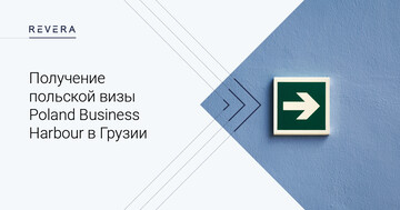 Получение польской визы Poland Business Harbour в Грузии