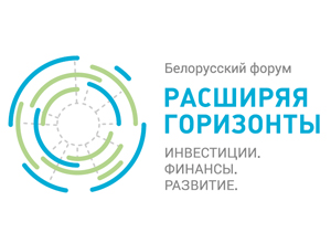 Елена Мурашко выступила на Белорусском форуме "Расширяя горизонты: инвестиции, финансы, развитие"