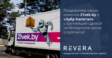 REVERA сопроводила сделку между 21vek.by и "Зубр Капитал"