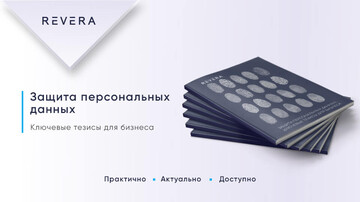 Защита персональных данных. Ключевые тезисы для бизнеса – обзор от экспертов REVERA