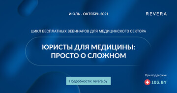 Цикл вебинаров для компаний медицинского сектора