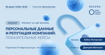 Третий вебинар в рамках проекта Privacy&Law School: поговорим о кейсах утечки персональных данных