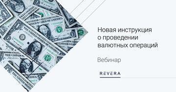 Новые правила валютного регулирования:  чек-лист подготовки к изменениям
