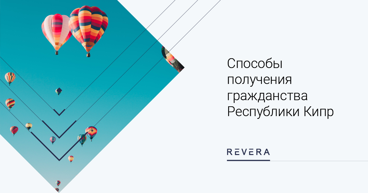 Способы получения гражданства Республики Кипр