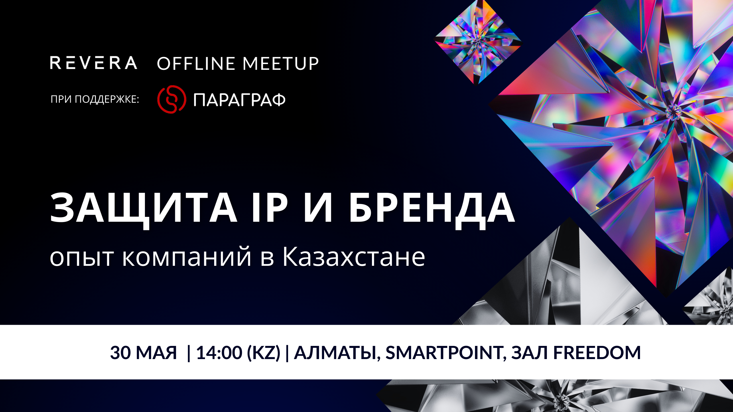 Di Revera Project Митап. Защита IP и бренда: опыт компаний в Казахстане — REVERA